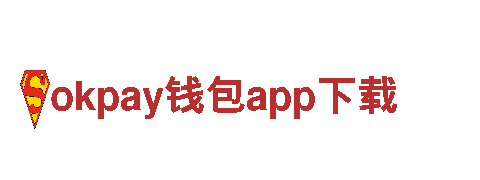 智能家电企业okpay钱包app下载，带您进入智慧生活